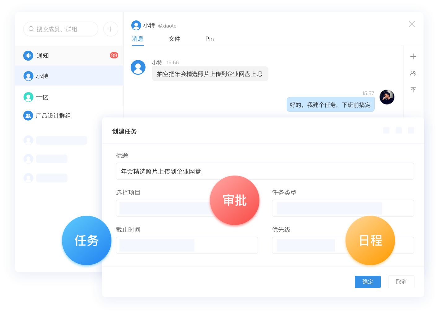 在聊天中推进工作