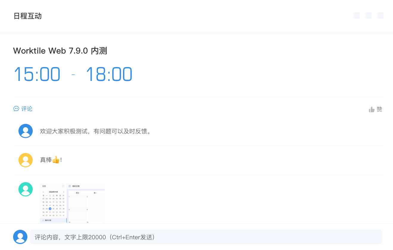 围绕日程开展更多互动