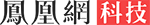 凤凰科技
