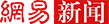 网易新闻
