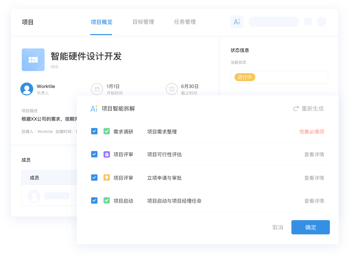 项目智能拆解