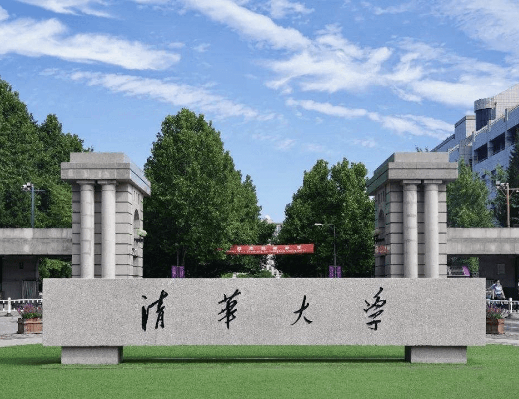 清华大学