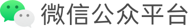 微信公众平台